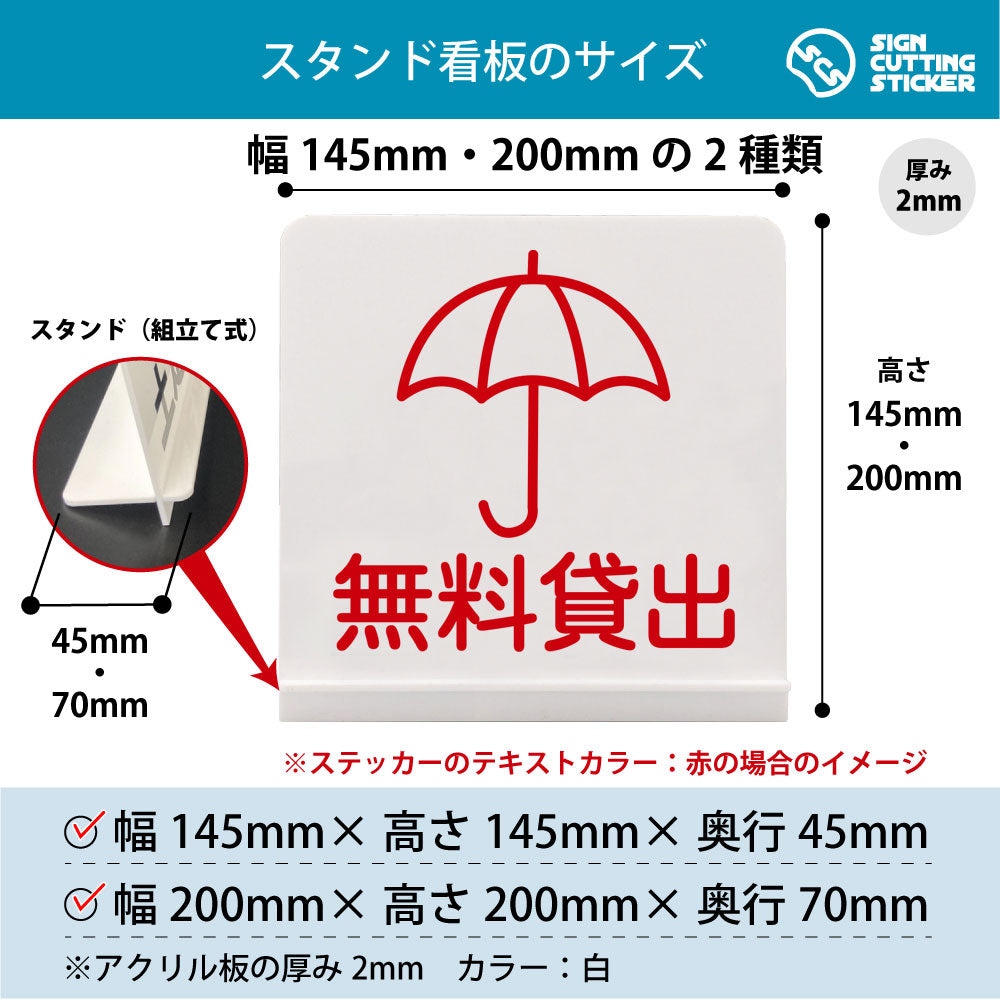 無料貸出 かさ スタンド看板 寸法図 幅145mm・200mm 奥行45mm・70mm 厚み2mm 組み立て式