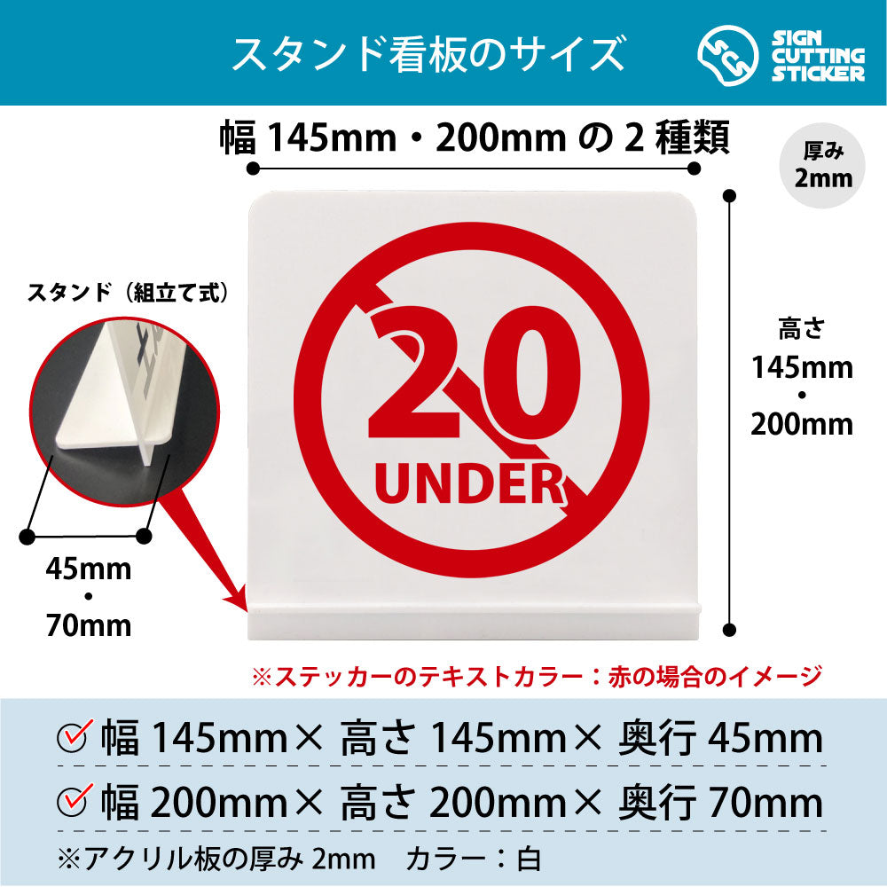 Under 20 スタンド看板 寸法図 幅145mm・200mm 奥行45mm・70mm 厚み2mm 組み立て式