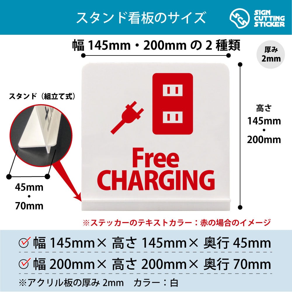 Free CHARGING スタンド看板 寸法図 幅145mm・200mm 奥行45mm・70mm 厚み2mm 組み立て式