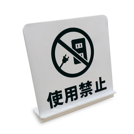 使用禁止 コンセント と書かれたスタンド看板（白いアクリル板・黒文字）