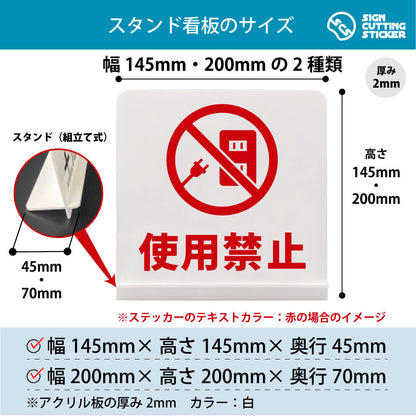 使用禁止 コンセント スタンド看板 寸法図 幅145mm・200mm 奥行45mm・70mm 厚み2mm 組み立て式