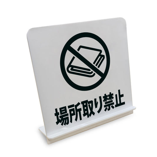 場所取り禁止 シート と書かれたスタンド看板（白いアクリル板・黒文字）