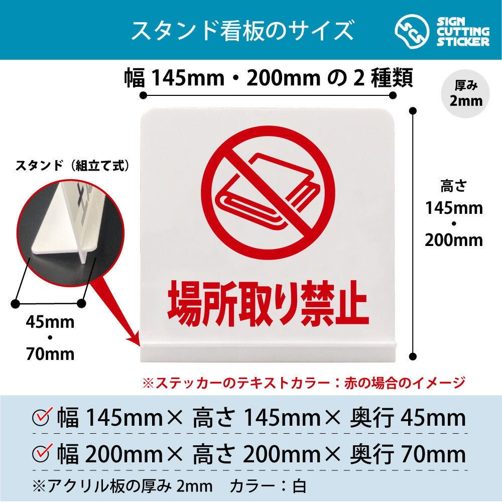 場所取り禁止 シート スタンド看板 寸法図 幅145mm・200mm 奥行45mm・70mm 厚み2mm 組み立て式