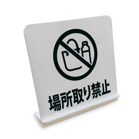 場所取り禁止 荷物 と書かれたスタンド看板（白いアクリル板・黒文字）
