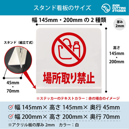 場所取り禁止 荷物 スタンド看板 寸法図 幅145mm・200mm 奥行45mm・70mm 厚み2mm 組み立て式