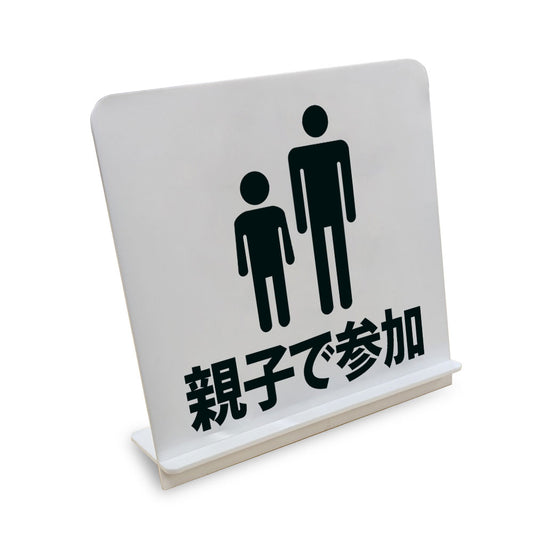 親子で参加 と書かれたスタンド看板（白いアクリル板・黒文字）