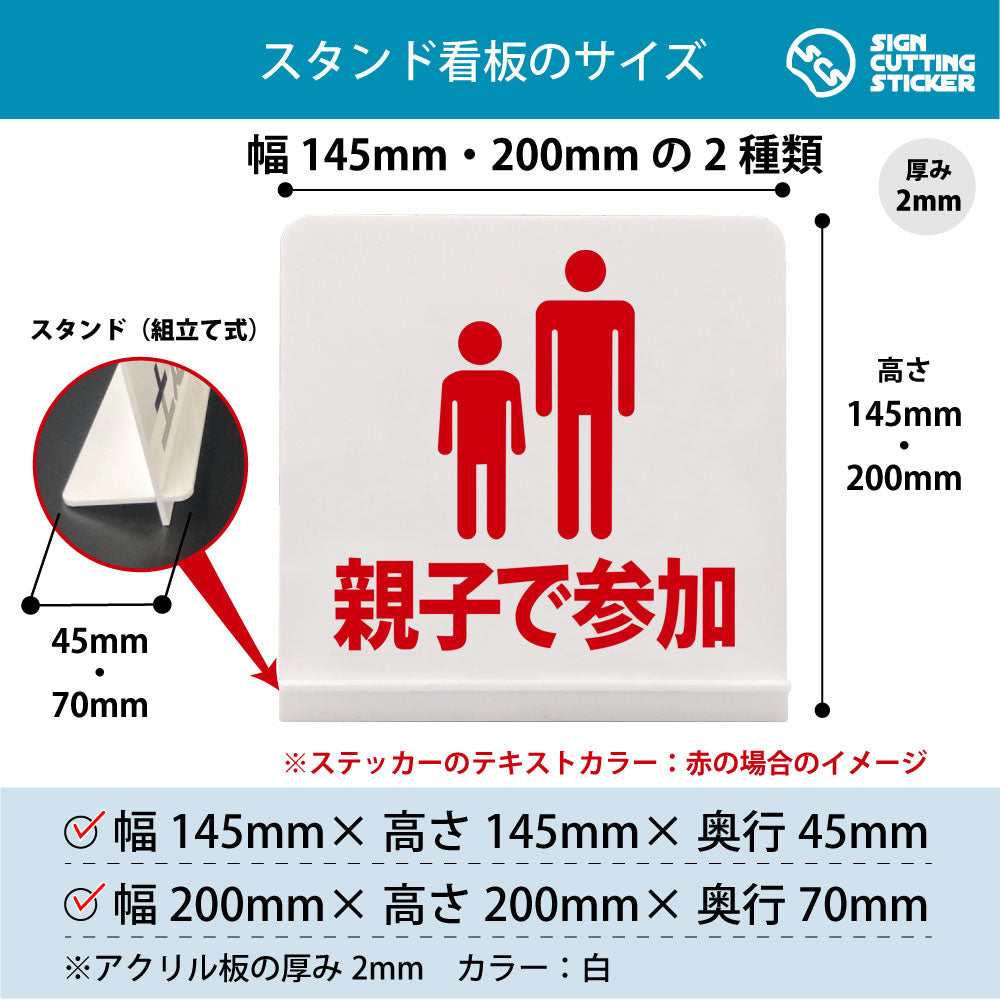 親子で参加 スタンド看板 寸法図 幅145mm・200mm 奥行45mm・70mm 厚み2mm 組み立て式