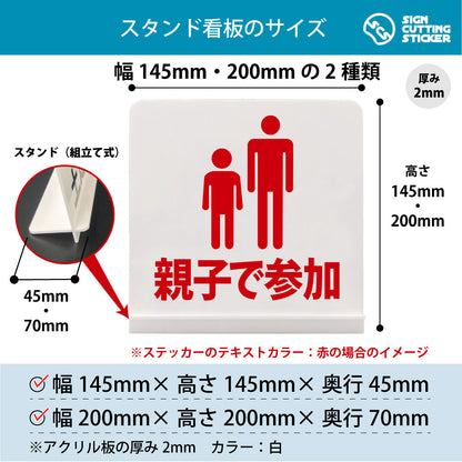 親子で参加 スタンド看板 寸法図 幅145mm・200mm 奥行45mm・70mm 厚み2mm 組み立て式