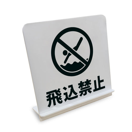 飛込禁止 と書かれたスタンド看板（白いアクリル板・黒文字）