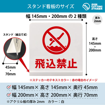 飛込禁止 スタンド看板 寸法図 幅145mm・200mm 奥行45mm・70mm 厚み2mm 組み立て式