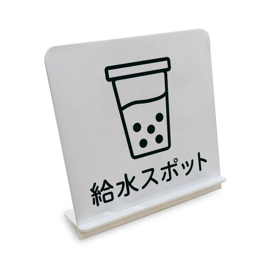給水スポット と書かれたスタンド看板（白いアクリル板・黒文字）