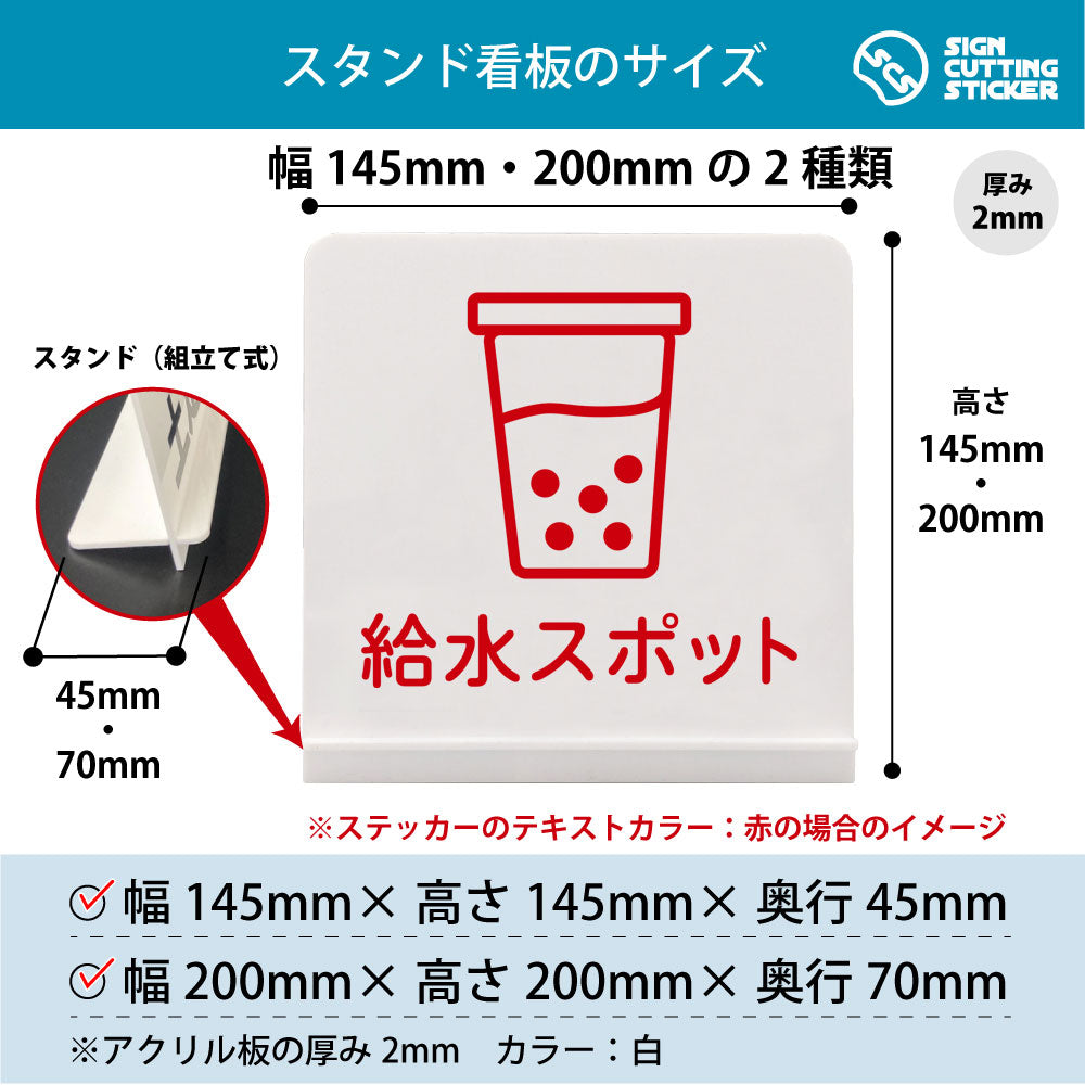 給水スポット スタンド看板 寸法図 幅145mm・200mm 奥行45mm・70mm 厚み2mm 組み立て式
