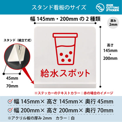 給水スポット スタンド看板 寸法図 幅145mm・200mm 奥行45mm・70mm 厚み2mm 組み立て式
