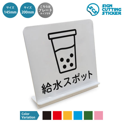 給水スポット と書かれたスタンド看板 白いアクリル板・組み立て式
