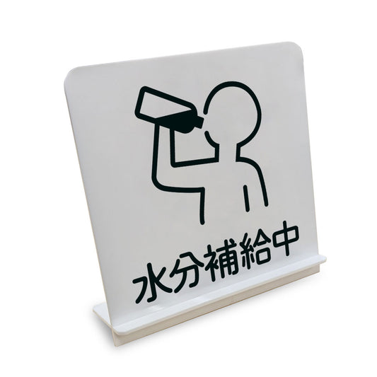 水分補給中 と書かれたスタンド看板（白いアクリル板・黒文字）