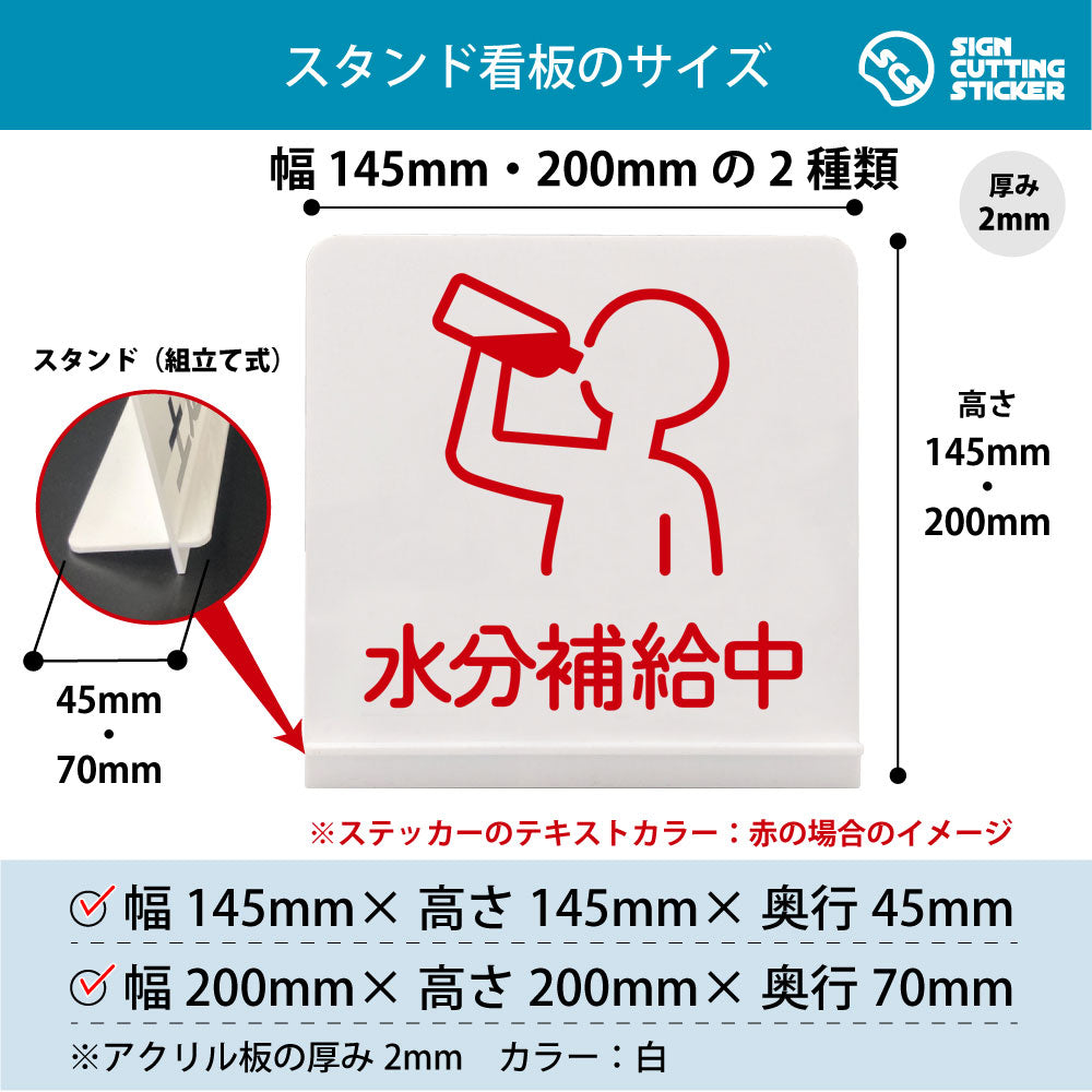 水分補給中 スタンド看板 寸法図 幅145mm・200mm 奥行45mm・70mm 厚み2mm 組み立て式