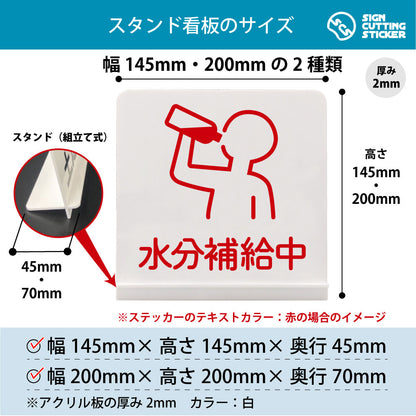 水分補給中 スタンド看板 寸法図 幅145mm・200mm 奥行45mm・70mm 厚み2mm 組み立て式