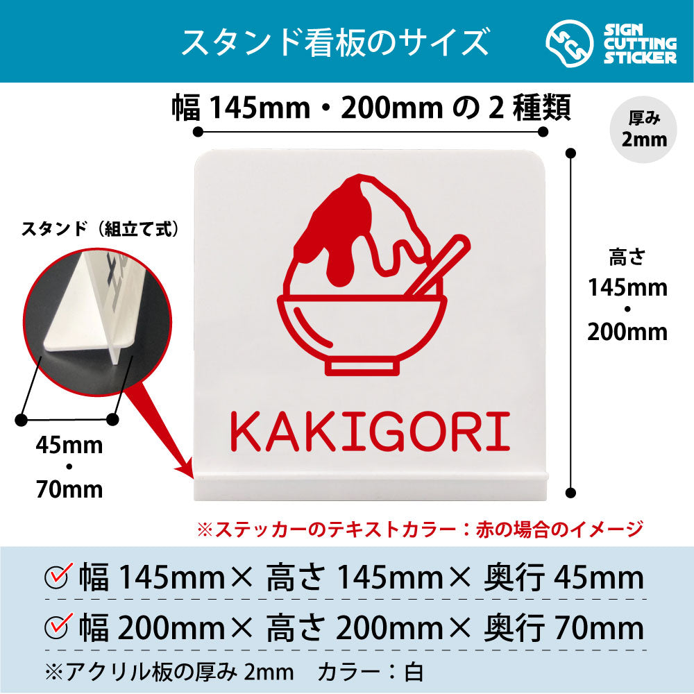 KAKIGORI スタンド看板 寸法図 幅145mm・200mm 奥行45mm・70mm 厚み2mm 組み立て式