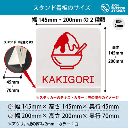 KAKIGORI スタンド看板 寸法図 幅145mm・200mm 奥行45mm・70mm 厚み2mm 組み立て式