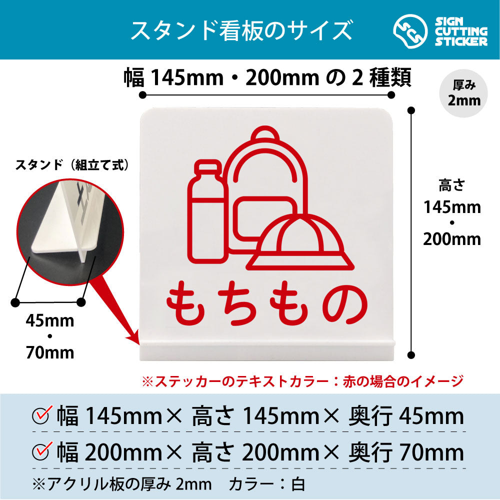 もちもの スタンド看板 寸法図 幅145mm・200mm 奥行45mm・70mm 厚み2mm 組み立て式