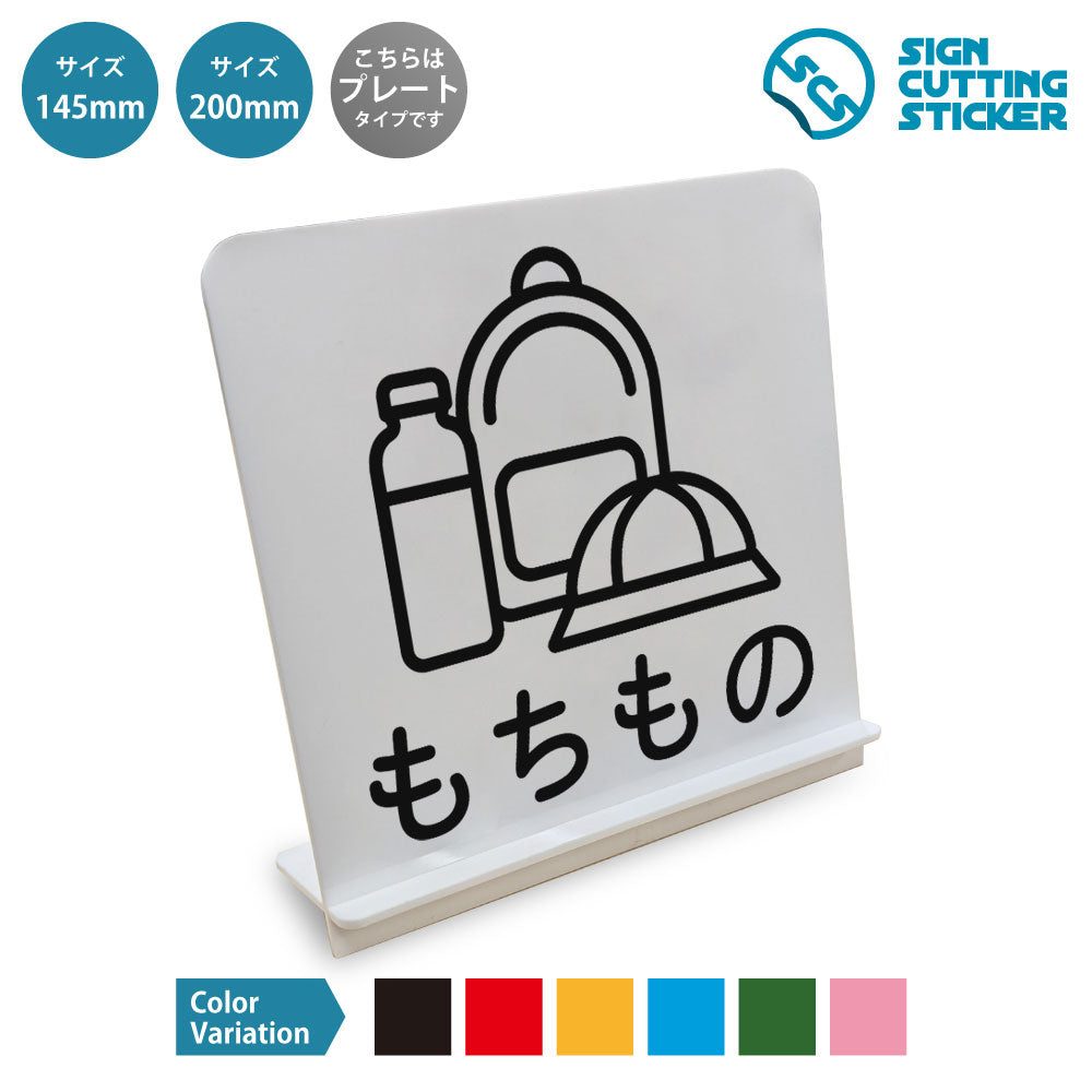 もちもの と書かれたスタンド看板 白いアクリル板・組み立て式