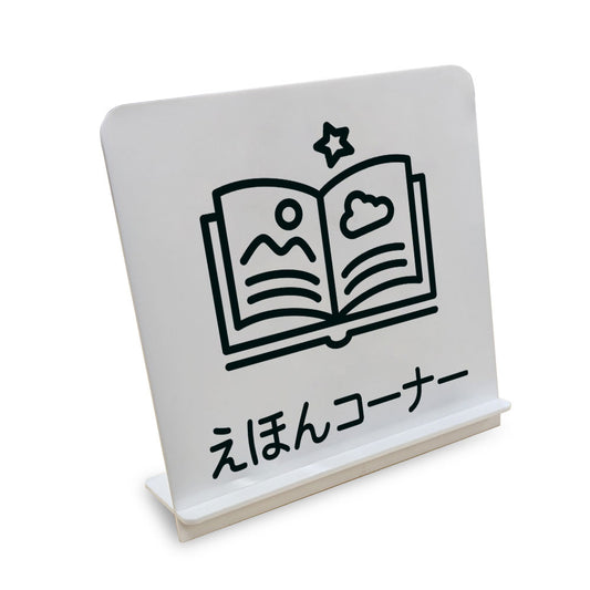 えほんコーナー と書かれたスタンド看板（白いアクリル板・黒文字）
