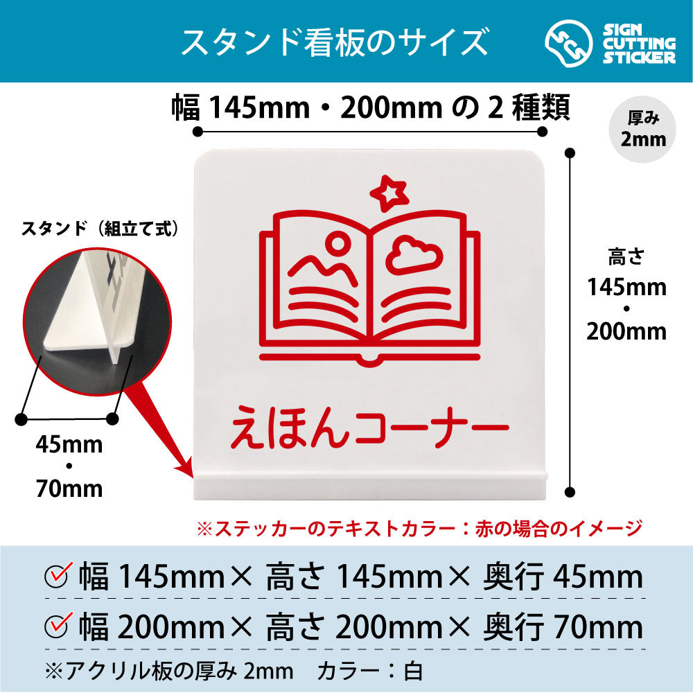 えほんコーナー スタンド看板 寸法図 幅145mm・200mm 奥行45mm・70mm 厚み2mm 組み立て式