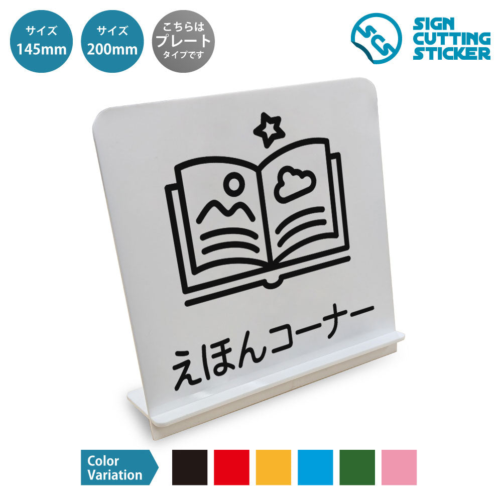 えほんコーナー と書かれたスタンド看板 白いアクリル板・組み立て式