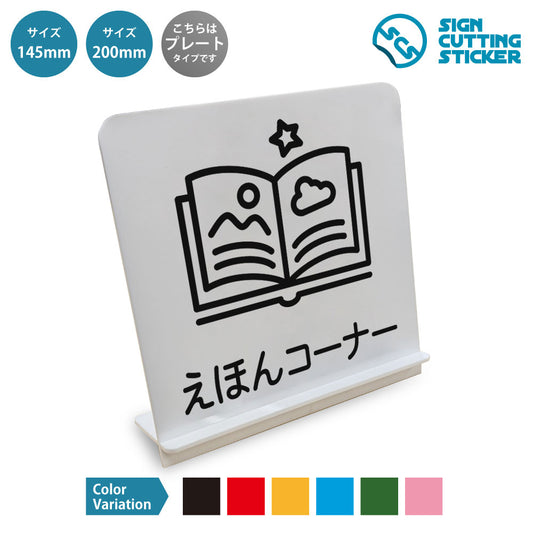 えほんコーナー と書かれたスタンド看板 白いアクリル板・組み立て式