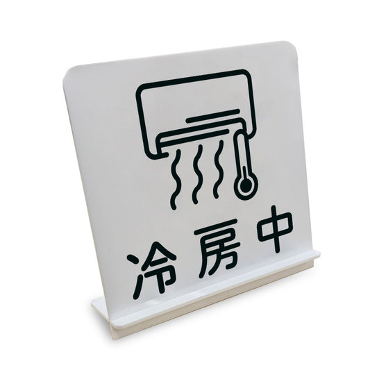 冷房中 と書かれたスタンド看板（白いアクリル板・黒文字）