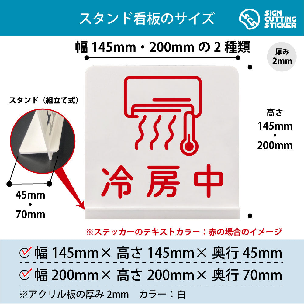 冷房中 スタンド看板 寸法図 幅145mm・200mm 奥行45mm・70mm 厚み2mm 組み立て式