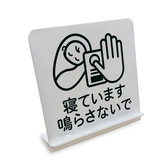 寝ています鳴らさないで（赤ちゃん） と書かれたスタンド看板（白いアクリル板・黒文字）