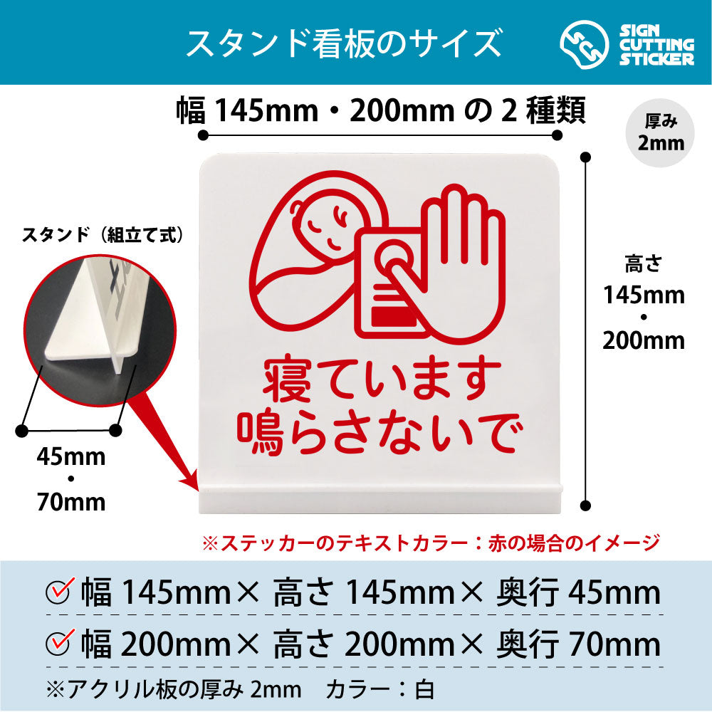 寝ています鳴らさないで（赤ちゃん） スタンド看板 寸法図 幅145mm・200mm 奥行45mm・70mm 厚み2mm 組み立て式