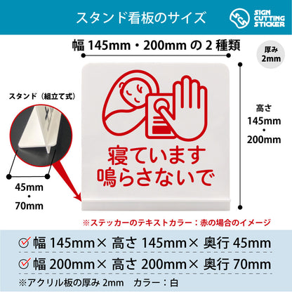 寝ています鳴らさないで（赤ちゃん） スタンド看板 寸法図 幅145mm・200mm 奥行45mm・70mm 厚み2mm 組み立て式