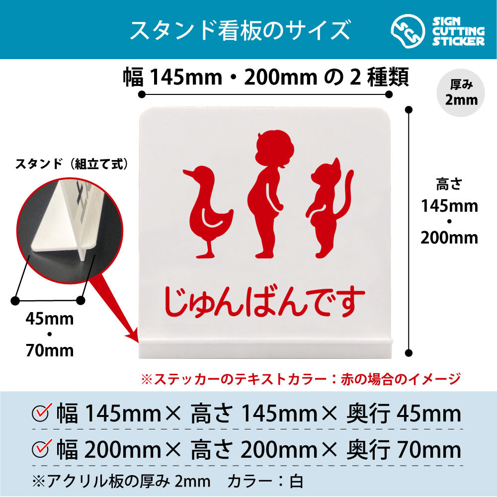 じゅんばんです スタンド看板 寸法図 幅145mm・200mm 奥行45mm・70mm 厚み2mm 組み立て式