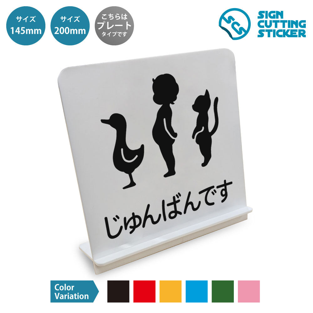 じゅんばんです と書かれたスタンド看板 白いアクリル板・組み立て式