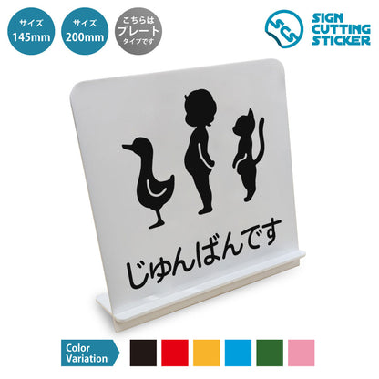 じゅんばんです と書かれたスタンド看板 白いアクリル板・組み立て式