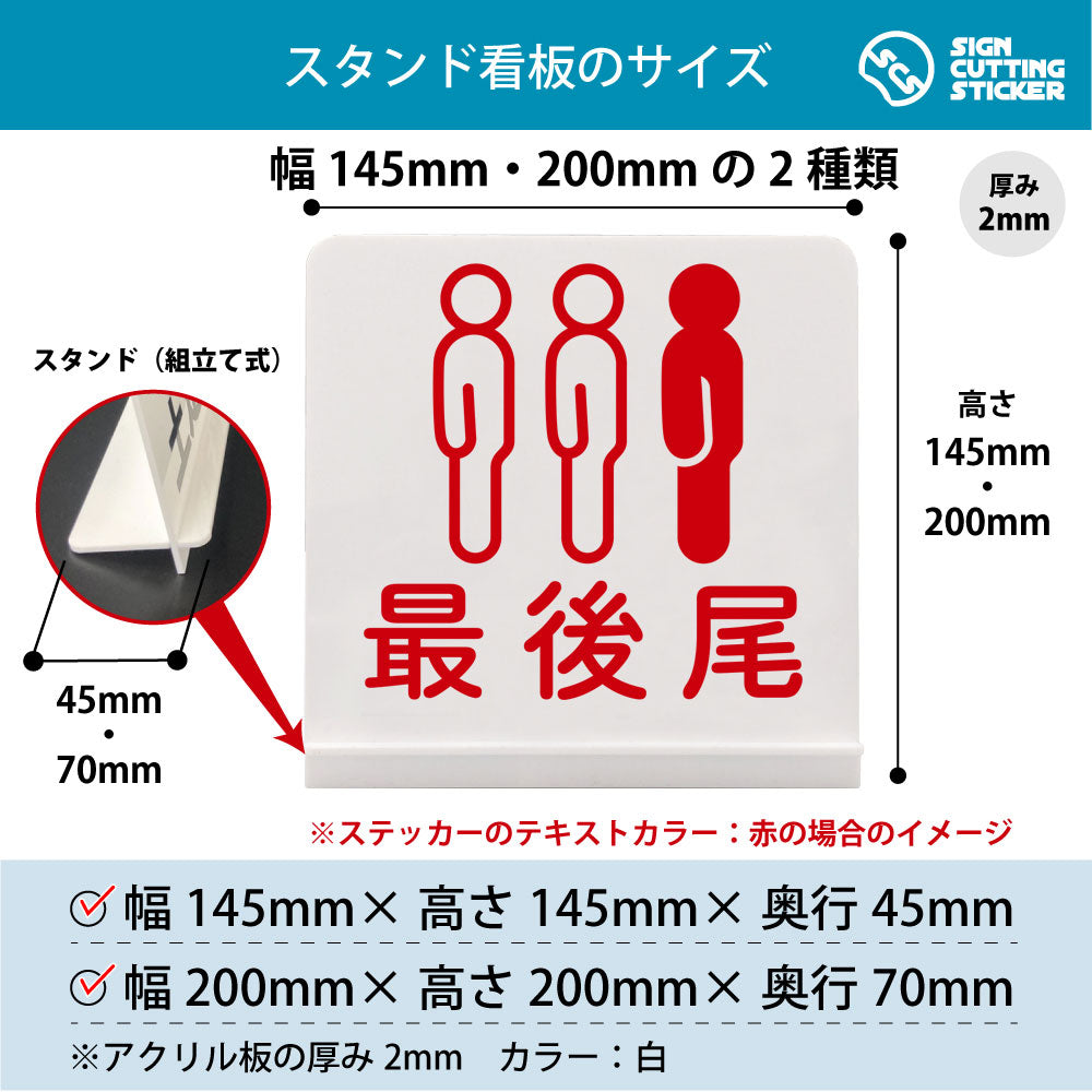 最後尾 スタンド看板 寸法図 幅145mm・200mm 奥行45mm・70mm 厚み2mm 組み立て式