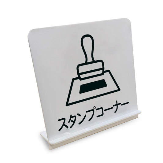 スタンプコーナー と書かれたスタンド看板（白いアクリル板・黒文字）