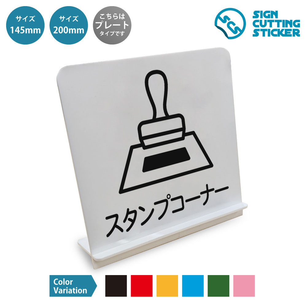 スタンプコーナー と書かれたスタンド看板 白いアクリル板・組み立て式
