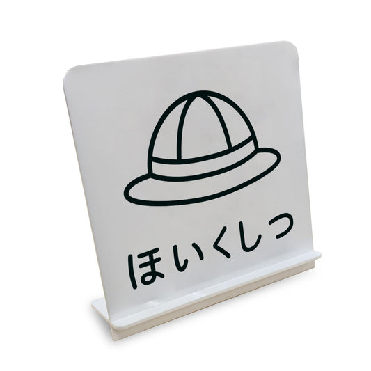 ほいくしつ と書かれたスタンド看板（白いアクリル板・黒文字）