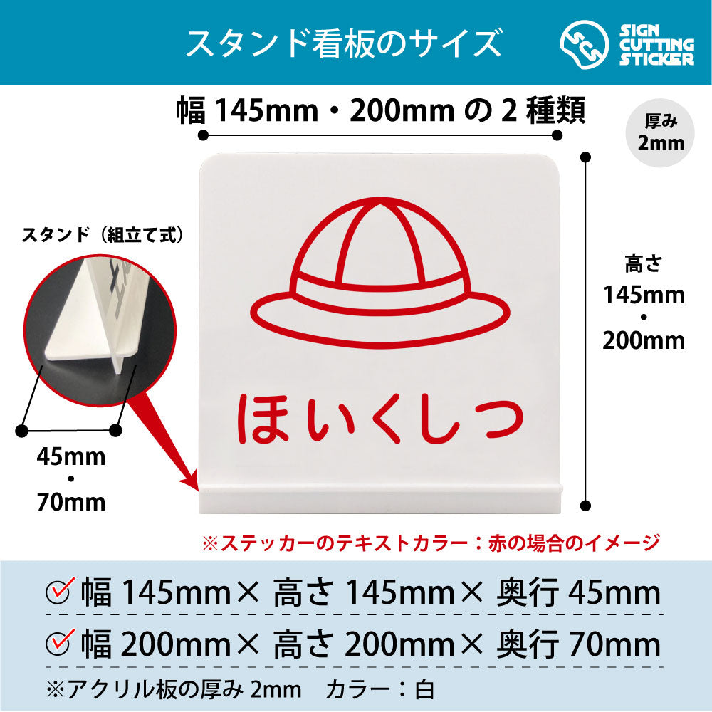 ほいくしつ スタンド看板 寸法図 幅145mm・200mm 奥行45mm・70mm 厚み2mm 組み立て式