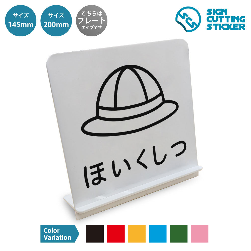 ほいくしつ と書かれたスタンド看板 白いアクリル板・組み立て式