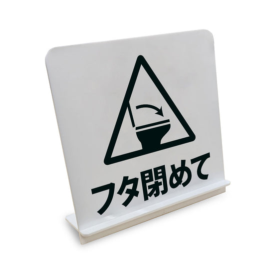 フタ閉めて と書かれたスタンド看板（白いアクリル板・黒文字）