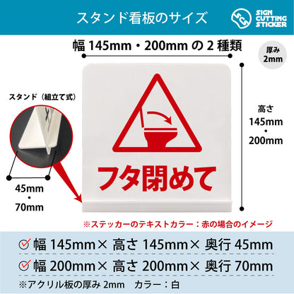 フタ閉めて スタンド看板 寸法図 幅145mm・200mm 奥行45mm・70mm 厚み2mm 組み立て式