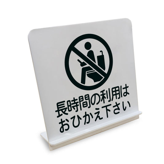 長時間の利用はおひかえ下さい と書かれたスタンド看板（白いアクリル板・黒文字）