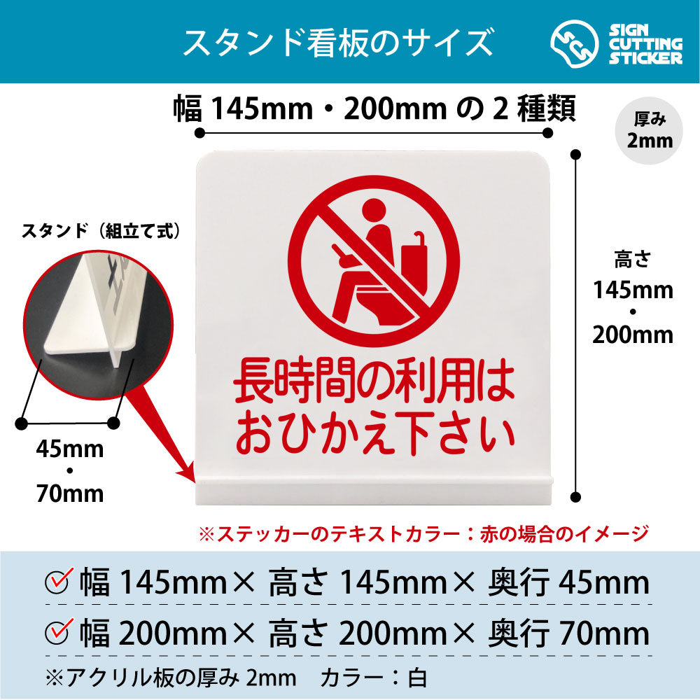 長時間の利用はおひかえ下さい スタンド看板 寸法図 幅145mm・200mm 奥行45mm・70mm 厚み2mm 組み立て式
