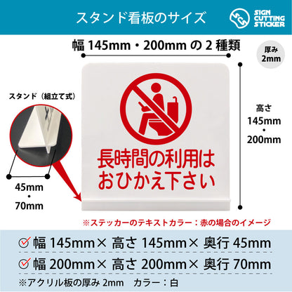 長時間の利用はおひかえ下さい スタンド看板 寸法図 幅145mm・200mm 奥行45mm・70mm 厚み2mm 組み立て式