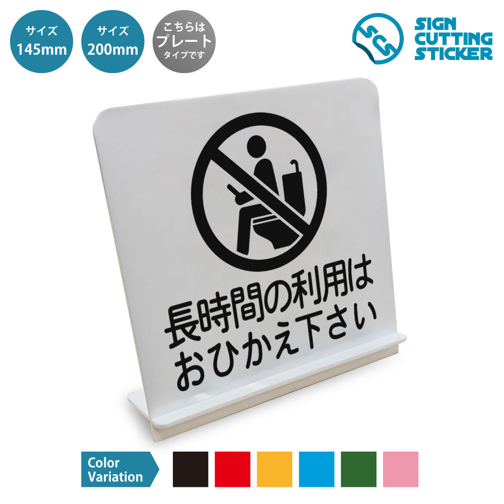 長時間の利用はおひかえ下さい と書かれたスタンド看板 白いアクリル板・組み立て式