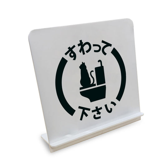 すわって下さい 猫 と書かれたスタンド看板（白いアクリル板・黒文字）